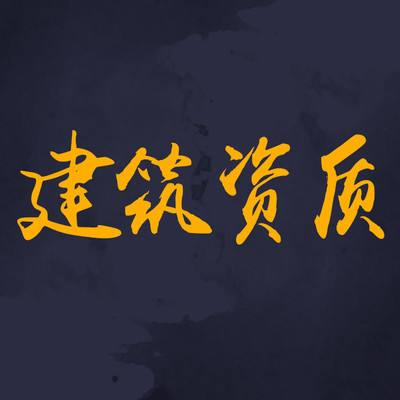 為什么要選擇資質(zhì)分立？看完你就知道了