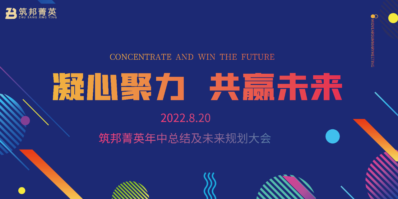 厚積薄發(fā)，沖刺下半年丨筑邦菁英2022年中總結會議成功舉行